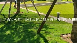 5辆宾利豪车涉嫌套牌是如何被警方同时查扣的？