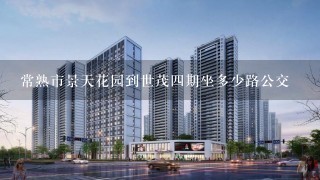 常熟市景天花园到世茂4期坐多少路公交