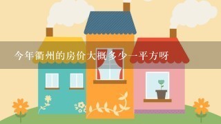 今年衢州的房价大概多少1平方呀