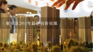 射阳县2011年最新房价房源