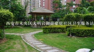 西安市未央区大明官御景豪庭社区卫生服务站附近都有哪些公交线路