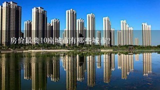 房价最贵10座城市有哪些城市？