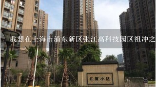 我想在上海市浦东新区张江高科技园区祖冲之路887弄73号附近租房子