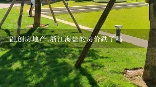 融创房地产,浙江海盐的房价跌了吗