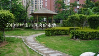 2010年唐山市区房价走势