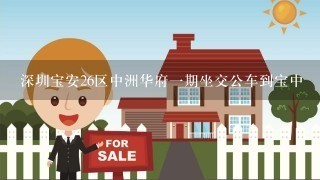 深圳宝安26区中洲华府1期坐交公车到宝中