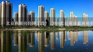 北京燕郊房价降了没？ 2016北京燕郊最新房价走势