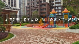 加强限购、收紧房贷，这1轮调控下市场能否降温，房