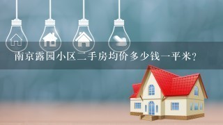 南京露园小区2手房均价多少钱1平米？