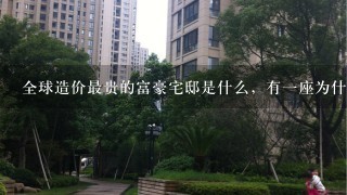 全球造价最贵的富豪宅邸是什么，有1座为什么被弃住