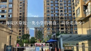 海淀区靠近1类小学的楼盘，房价是多少？