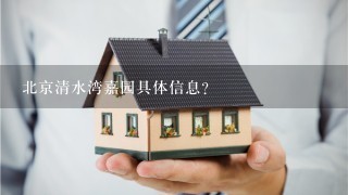 北京清水湾嘉园具体信息？