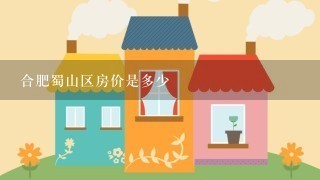 合肥蜀山区房价是多少