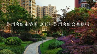 苏州房价走势图 2017年苏州房价会暴跌吗