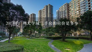 2017年广州大学城2手房的房价是多少