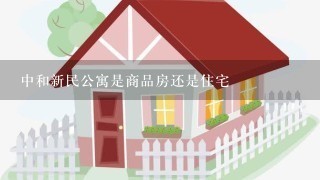 中和新民公寓是商品房还是住宅