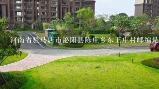 河南省驻马店市泌阳县陈庄乡东王庄村邮编是什么?