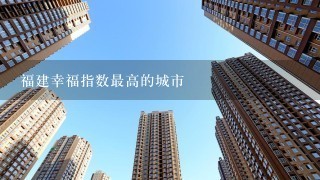 福建幸福指数最高的城市