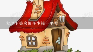 大理下关房价多少钱1平方