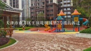 天津市南开区王顶堤明园里2号楼的拆迁