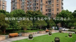 烟台4马路附近有个先志中学 可以进去么