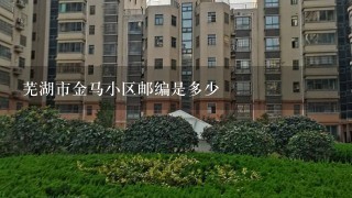 芜湖市金马小区邮编是多少