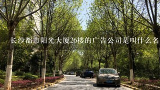 长沙都市阳光大厦26楼的广告公司是叫什么名字