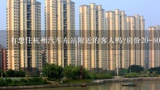 有想住杭州汽车东站附近的客人吗?房价20-80不等;新