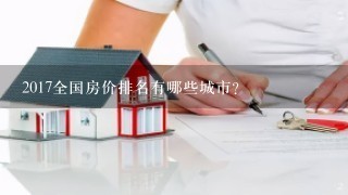 2017全国房价排名有哪些城市？