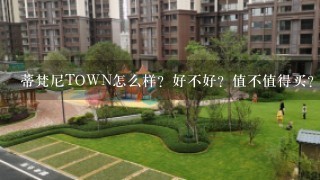 蒂梵尼TOWN怎么样？好不好？值不值得买？