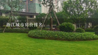 浙江城市房价排名：