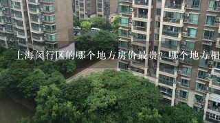 上海闵行区的哪个地方房价最贵？哪个地方相对最便宜？谢谢