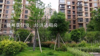 赣州廉住房、经济适用房