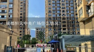 成都恒大中央广场什么情况？