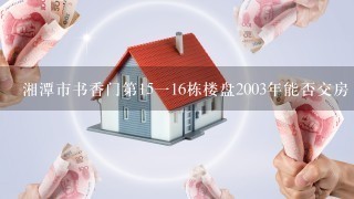 湘潭市书香门第15116栋楼盘2003年能否交房