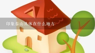 印象泰山具体在什么地方