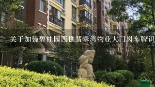 关于加装碧桂园西樵翡翠湾物业大门岗车牌识别系统怎样向上级请示