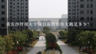 重庆沙坪坝大学城目前的房价大概是多少？