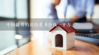 中国最贵的房价是多少钱1平方