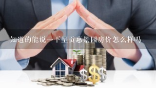 知道的能说1下呈贡惠景园房价怎么样吗