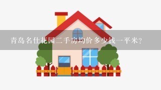 青岛名仕花园2手房均价多少钱1平米？