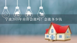 宁波2018年房价会涨吗？会涨多少钱