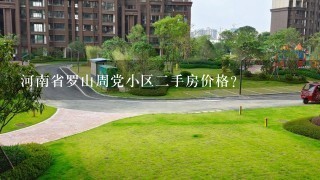 河南省罗山周党小区2手房价格？