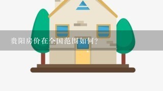 贵阳房价在全国范围如何?