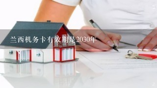 兰西机务卡有效期是2030年