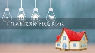 甘谷县独院房价个概是多少钱