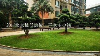 2011北京最低房价1平米多少钱
