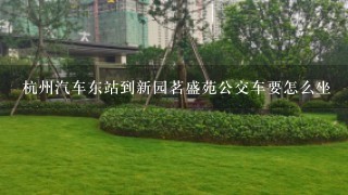 杭州汽车东站到新园茗盛苑公交车要怎么坐