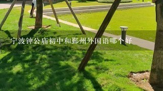 宁波钟公庙初中和鄞州外国语哪个好