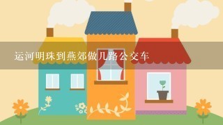 运河明珠到燕郊做几路公交车